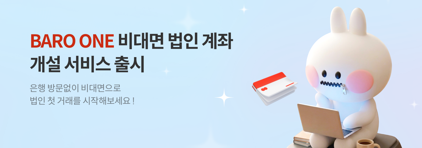 법인 비대면 계좌 개설 안내